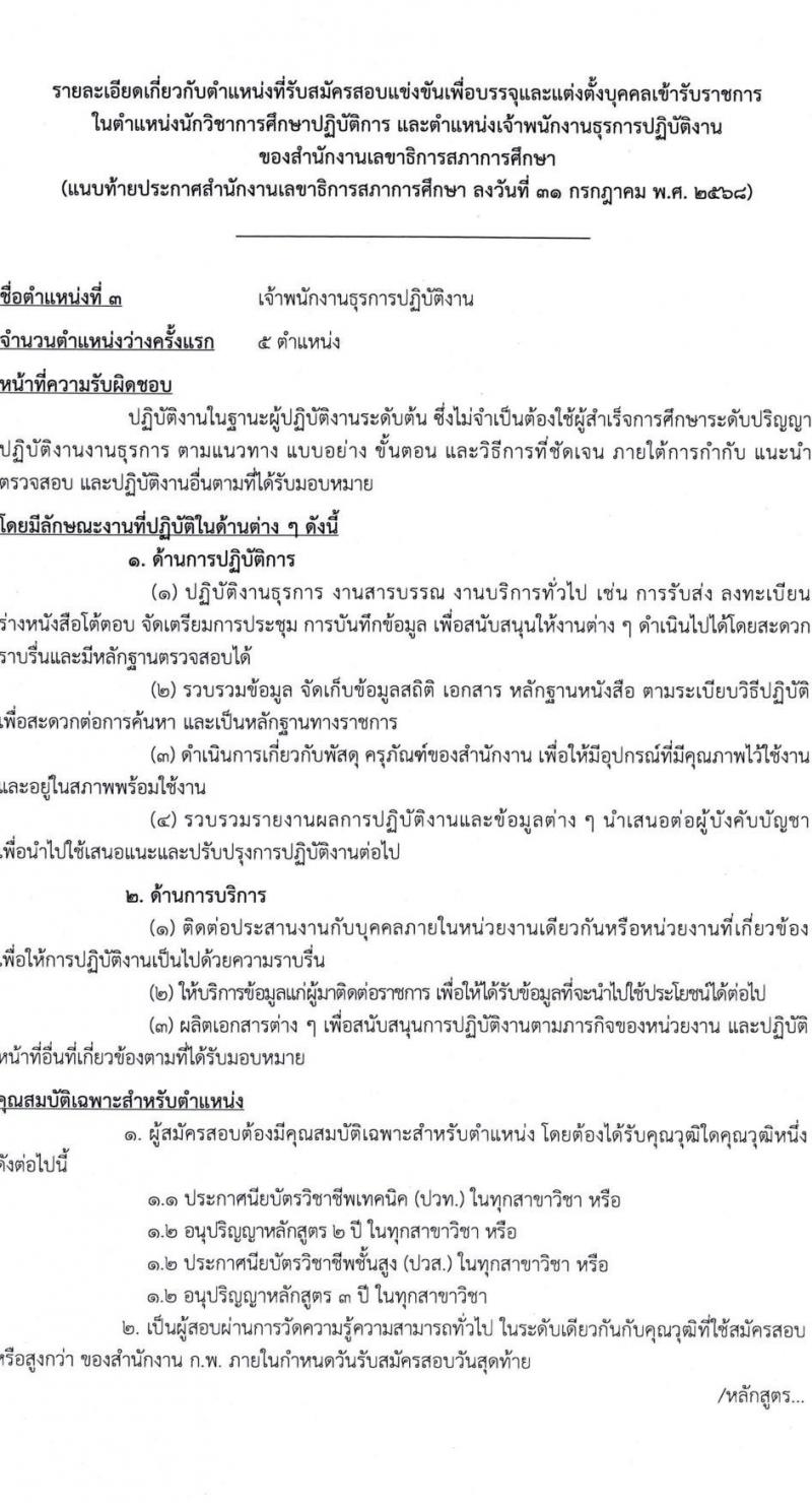 สำนักงานเลขาธิการสภาการศึกษา เปิดสอบบรรจุเข้ารับราชการ รับสมัครตั้งแต่ 11-31 ส.ค. 2568 รูปที่ 12