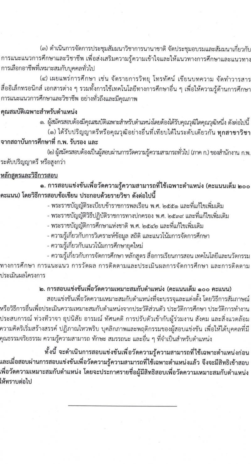 สำนักงานเลขาธิการสภาการศึกษา เปิดสอบบรรจุเข้ารับราชการ รับสมัครตั้งแต่ 11-31 ส.ค. 2568 รูปที่ 9