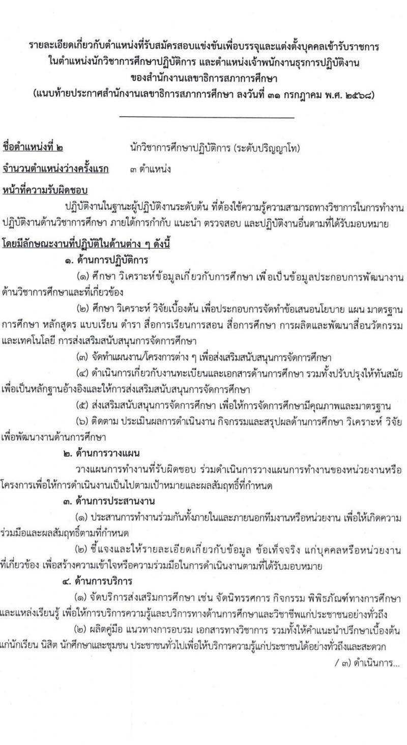 สำนักงานเลขาธิการสภาการศึกษา เปิดสอบบรรจุเข้ารับราชการ รับสมัครตั้งแต่ 11-31 ส.ค. 2568 รูปที่ 10