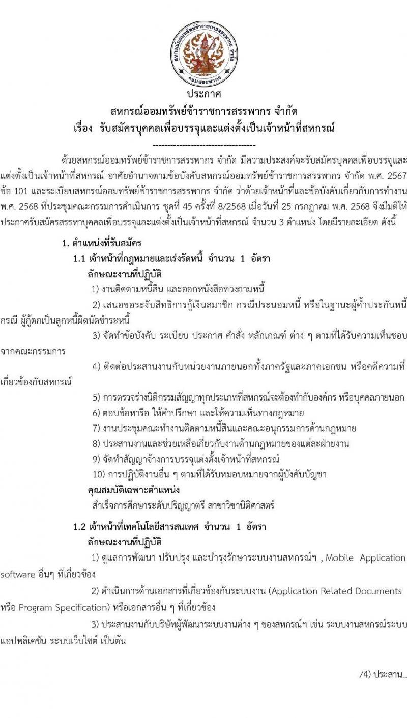 สหรกรณ์ออมทรัพย์ข้าราชการสรรพากร จำกัด เปิดสอบพนักงาน รับสมัครตั้งแต่ 1-29 ส.ค. 2568 รูปที่ 2