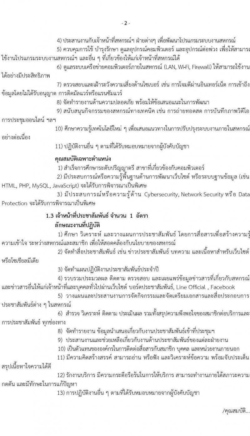 สหรกรณ์ออมทรัพย์ข้าราชการสรรพากร จำกัด เปิดสอบพนักงาน รับสมัครตั้งแต่ 1-29 ส.ค. 2568 รูปที่ 3