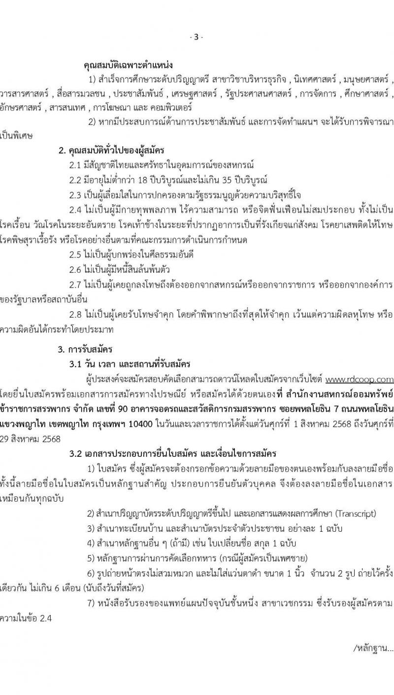 สหรกรณ์ออมทรัพย์ข้าราชการสรรพากร จำกัด เปิดสอบพนักงาน รับสมัครตั้งแต่ 1-29 ส.ค. 2568 รูปที่ 4