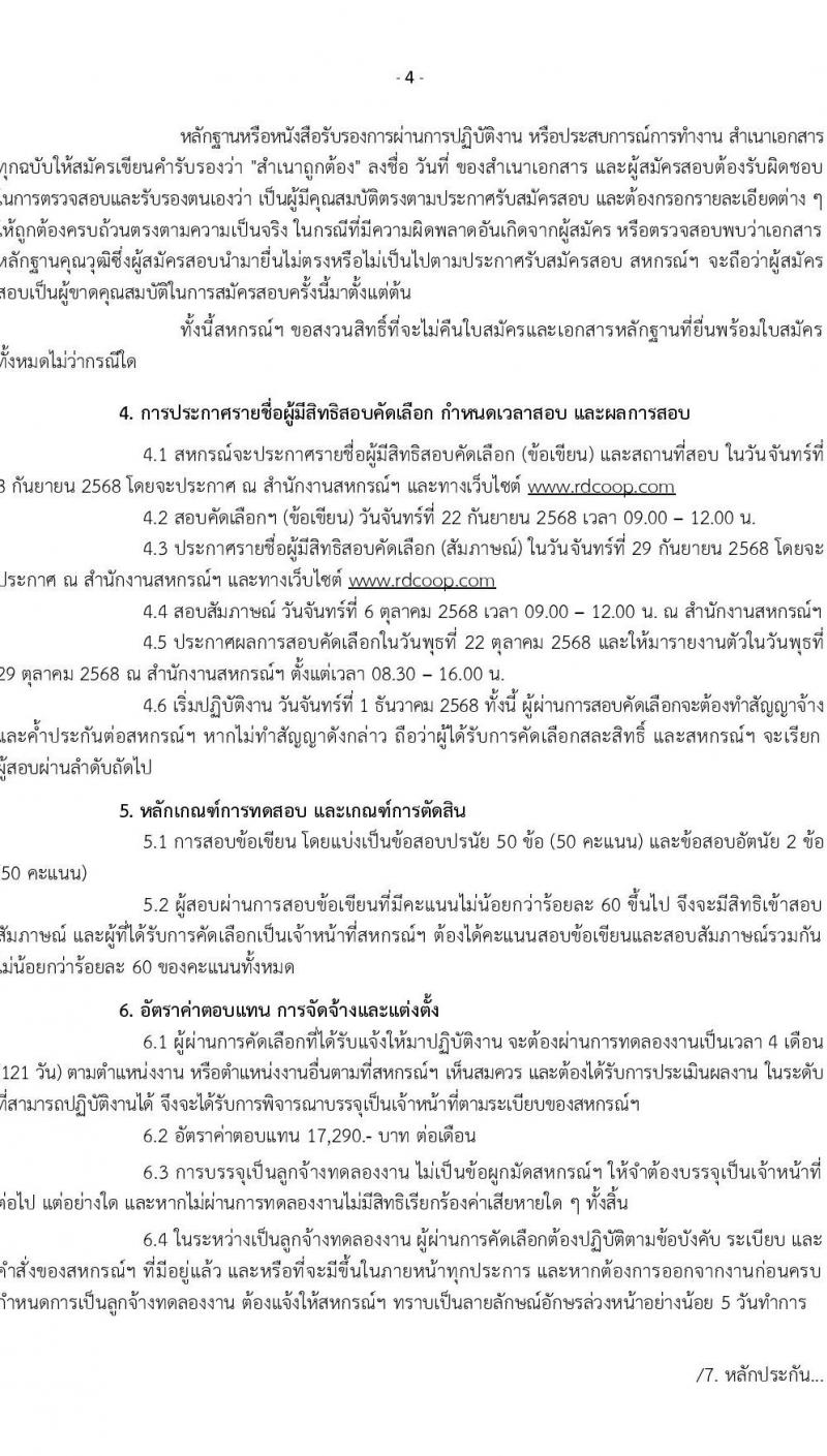 สหรกรณ์ออมทรัพย์ข้าราชการสรรพากร จำกัด เปิดสอบพนักงาน รับสมัครตั้งแต่ 1-29 ส.ค. 2568 รูปที่ 5