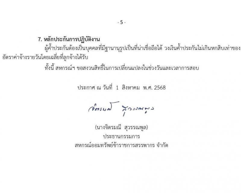 สหรกรณ์ออมทรัพย์ข้าราชการสรรพากร จำกัด เปิดสอบพนักงาน รับสมัครตั้งแต่ 1-29 ส.ค. 2568 รูปที่ 6