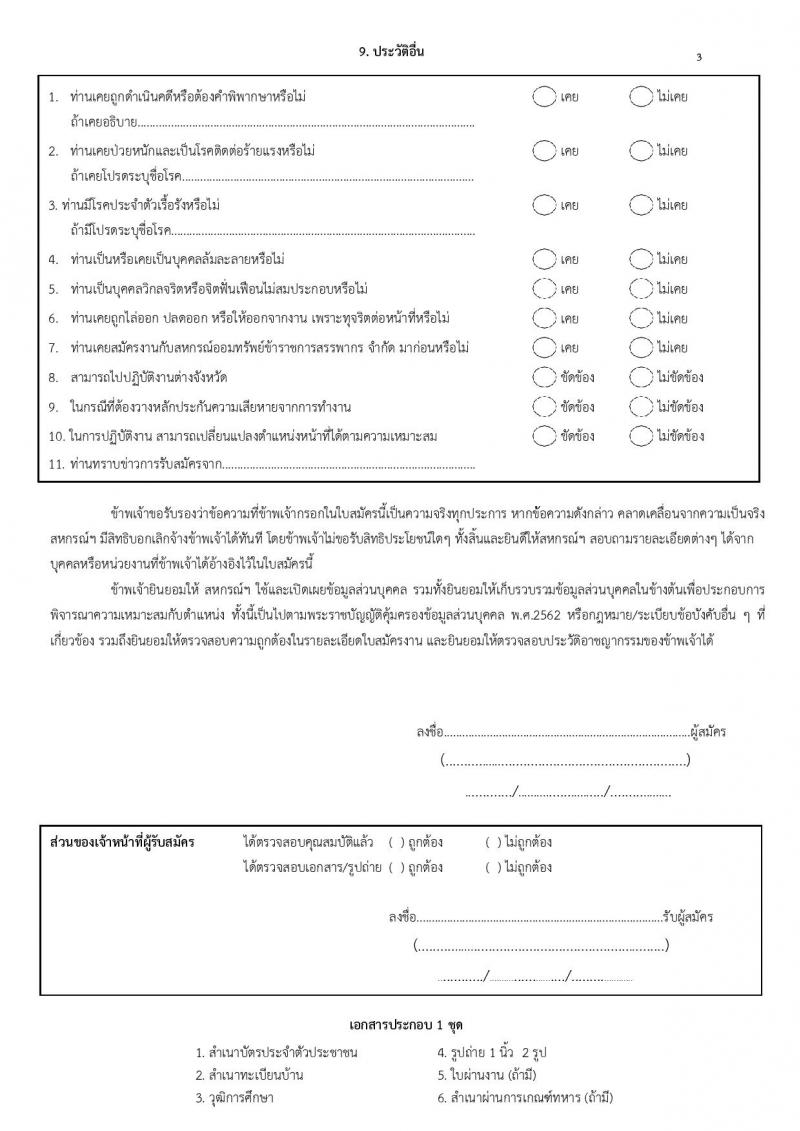 สหรกรณ์ออมทรัพย์ข้าราชการสรรพากร จำกัด เปิดสอบพนักงาน รับสมัครตั้งแต่ 1-29 ส.ค. 2568 รูปที่ 9