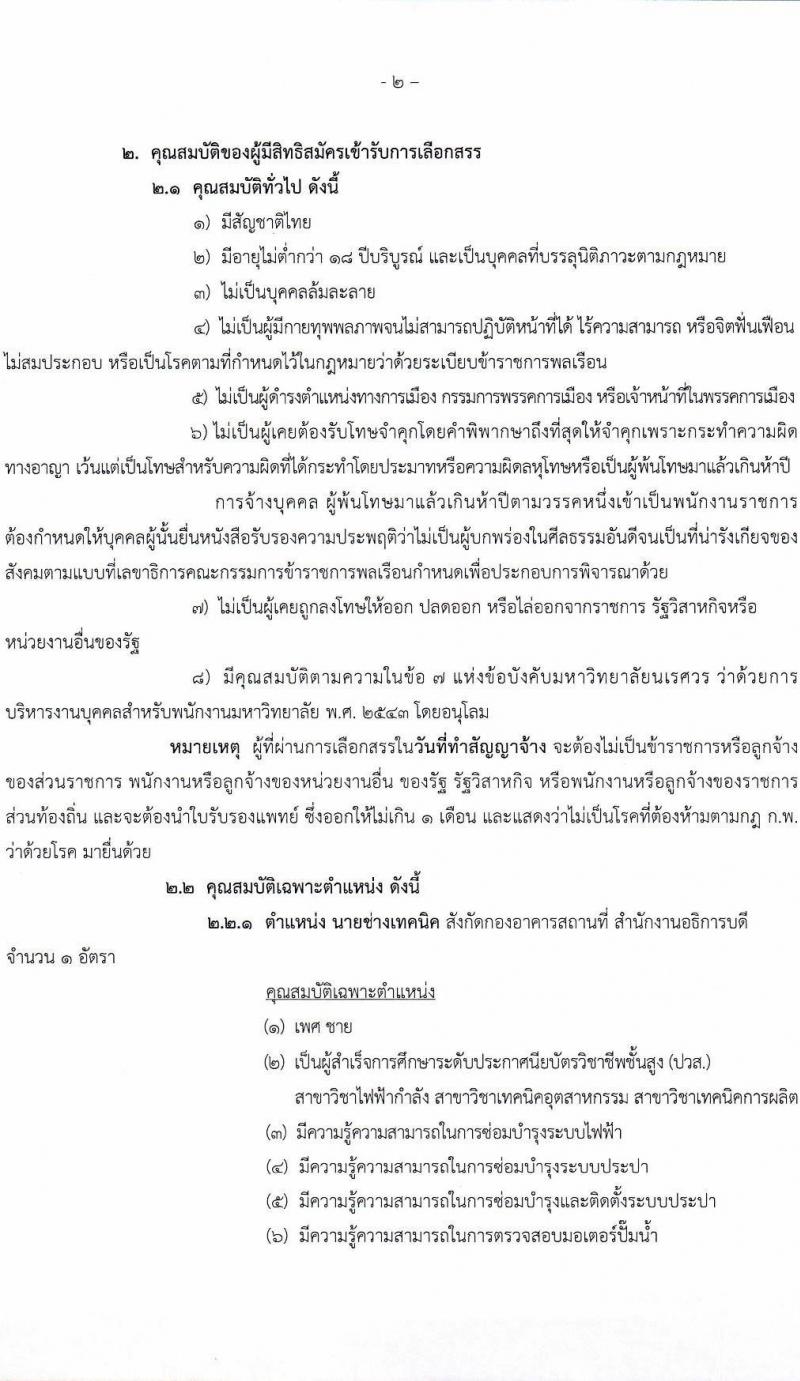 มหาวิทยาลัยนเรศวร เปิดสอบพนักงานราชการ รับสมัครตั้งแต่ 13-26 ส.ค. 2568 รูปที่ 2
