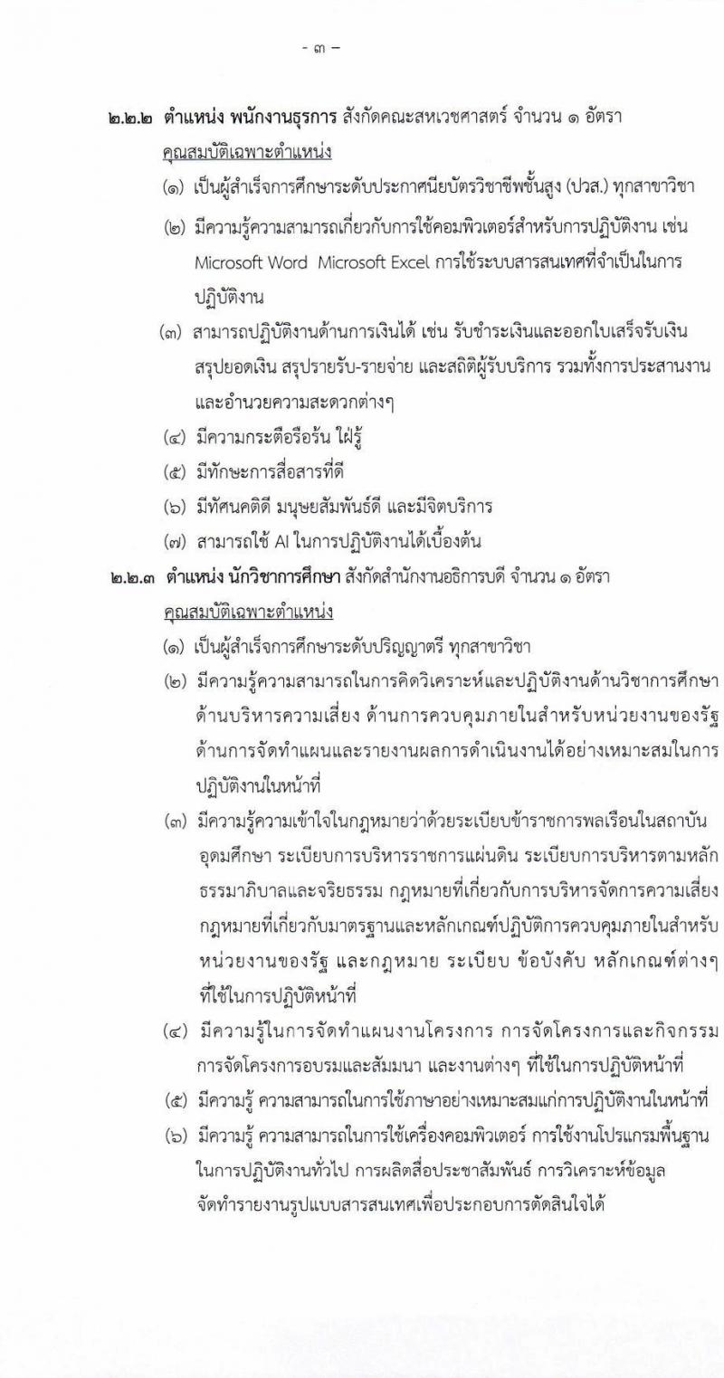 มหาวิทยาลัยนเรศวร เปิดสอบพนักงานราชการ รับสมัครตั้งแต่ 13-26 ส.ค. 2568 รูปที่ 3
