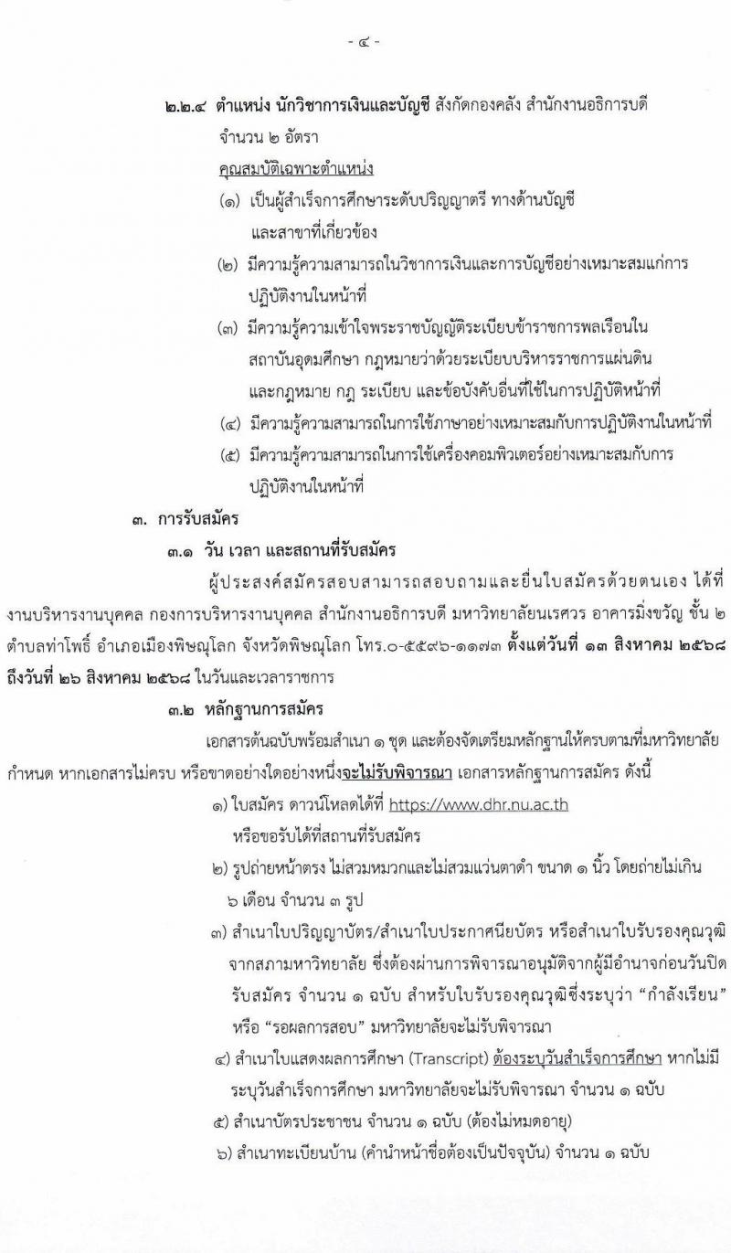 มหาวิทยาลัยนเรศวร เปิดสอบพนักงานราชการ รับสมัครตั้งแต่ 13-26 ส.ค. 2568 รูปที่ 4