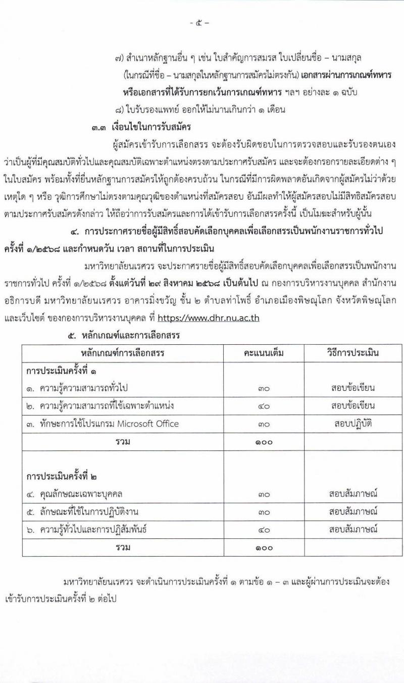 มหาวิทยาลัยนเรศวร เปิดสอบพนักงานราชการ รับสมัครตั้งแต่ 13-26 ส.ค. 2568 รูปที่ 5