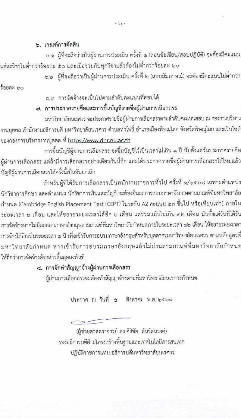 มหาวิทยาลัยนเรศวร เปิดสอบพนักงานราชการ รับสมัครตั้งแต่ 13-26 ส.ค. 2568 รูปที่ 6