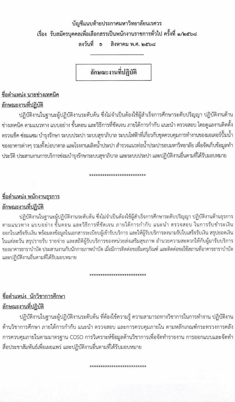 มหาวิทยาลัยนเรศวร เปิดสอบพนักงานราชการ รับสมัครตั้งแต่ 13-26 ส.ค. 2568 รูปที่ 7