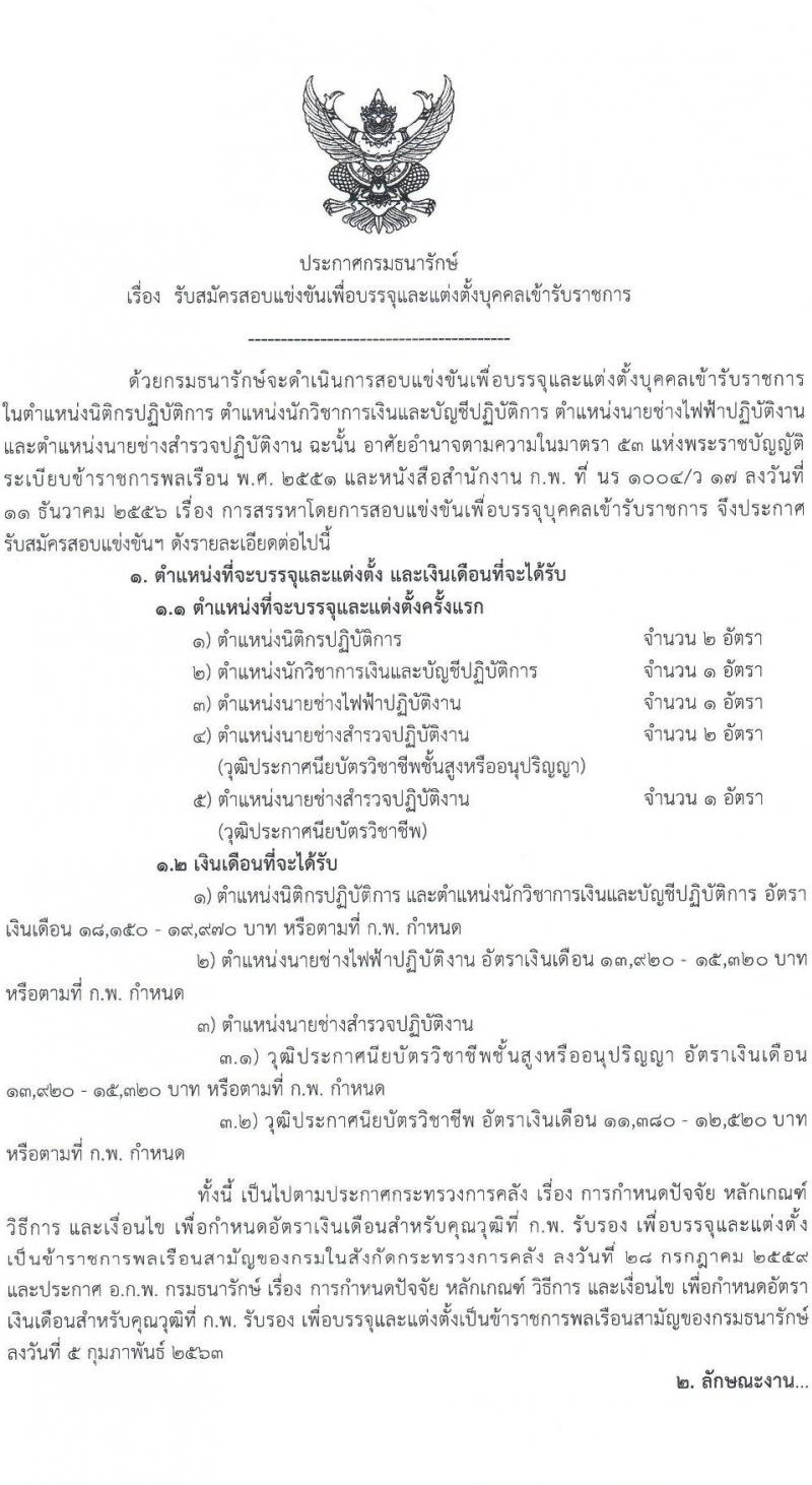 กรมธนารักษ์ เปิดสอบบรรจุเข้ารับราชการ รับสมัครตั้งแต่ 7-29 ส.ค. 2568 รูปที่ 1