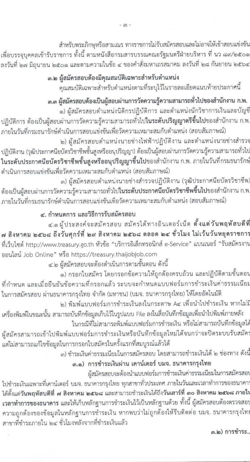 กรมธนารักษ์ เปิดสอบบรรจุเข้ารับราชการ รับสมัครตั้งแต่ 7-29 ส.ค. 2568 รูปที่ 3