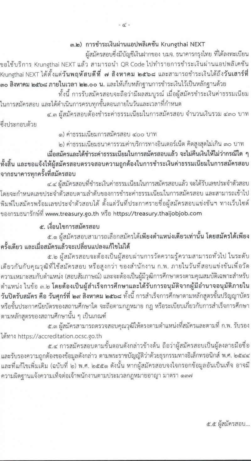 กรมธนารักษ์ เปิดสอบบรรจุเข้ารับราชการ รับสมัครตั้งแต่ 7-29 ส.ค. 2568 รูปที่ 4