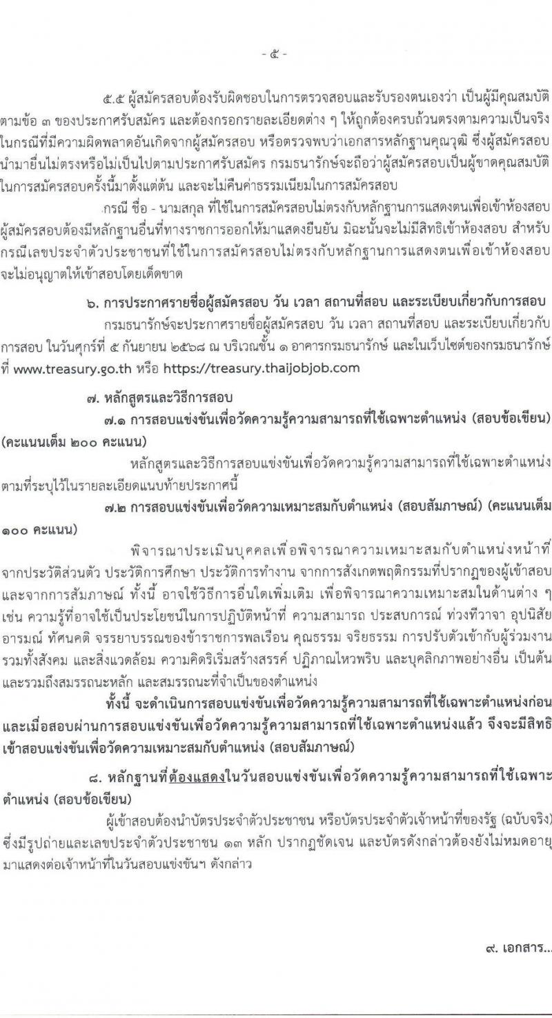 กรมธนารักษ์ เปิดสอบบรรจุเข้ารับราชการ รับสมัครตั้งแต่ 7-29 ส.ค. 2568 รูปที่ 5