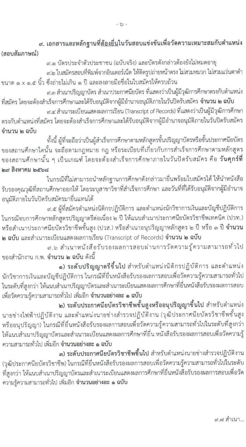 กรมธนารักษ์ เปิดสอบบรรจุเข้ารับราชการ รับสมัครตั้งแต่ 7-29 ส.ค. 2568 รูปที่ 6