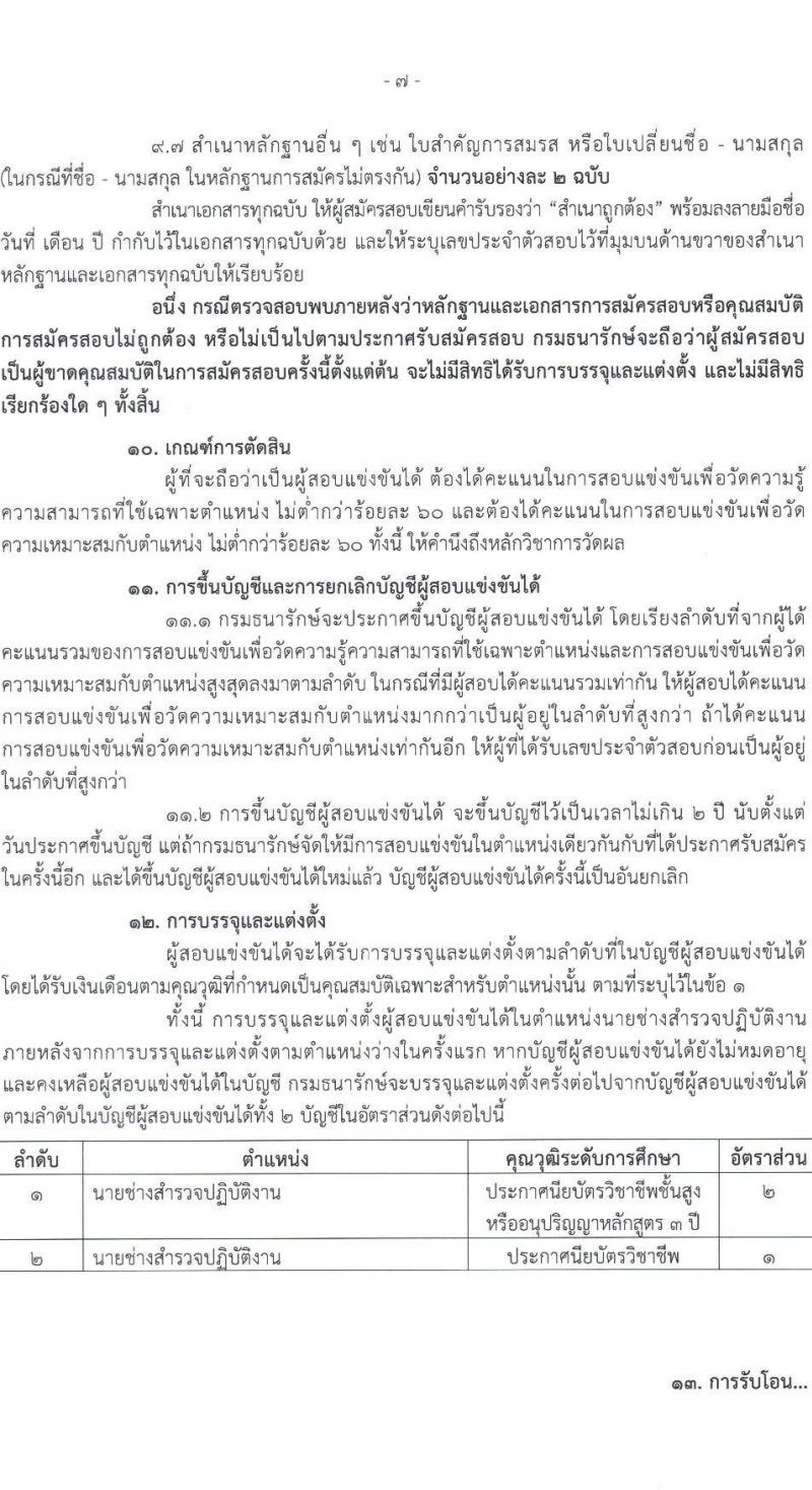 กรมธนารักษ์ เปิดสอบบรรจุเข้ารับราชการ รับสมัครตั้งแต่ 7-29 ส.ค. 2568 รูปที่ 7