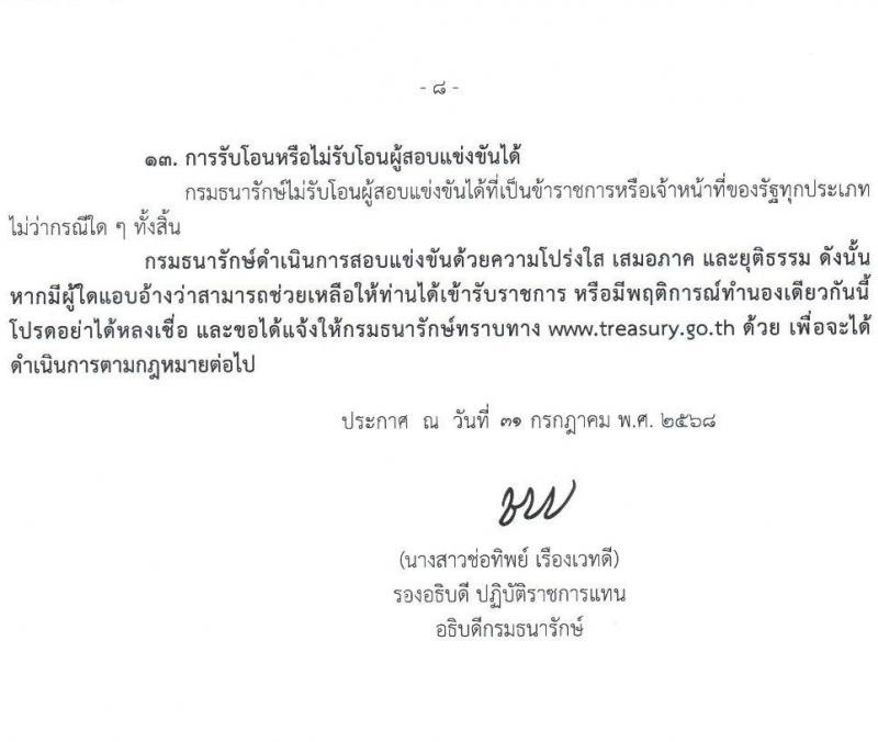 กรมธนารักษ์ เปิดสอบบรรจุเข้ารับราชการ รับสมัครตั้งแต่ 7-29 ส.ค. 2568 รูปที่ 8