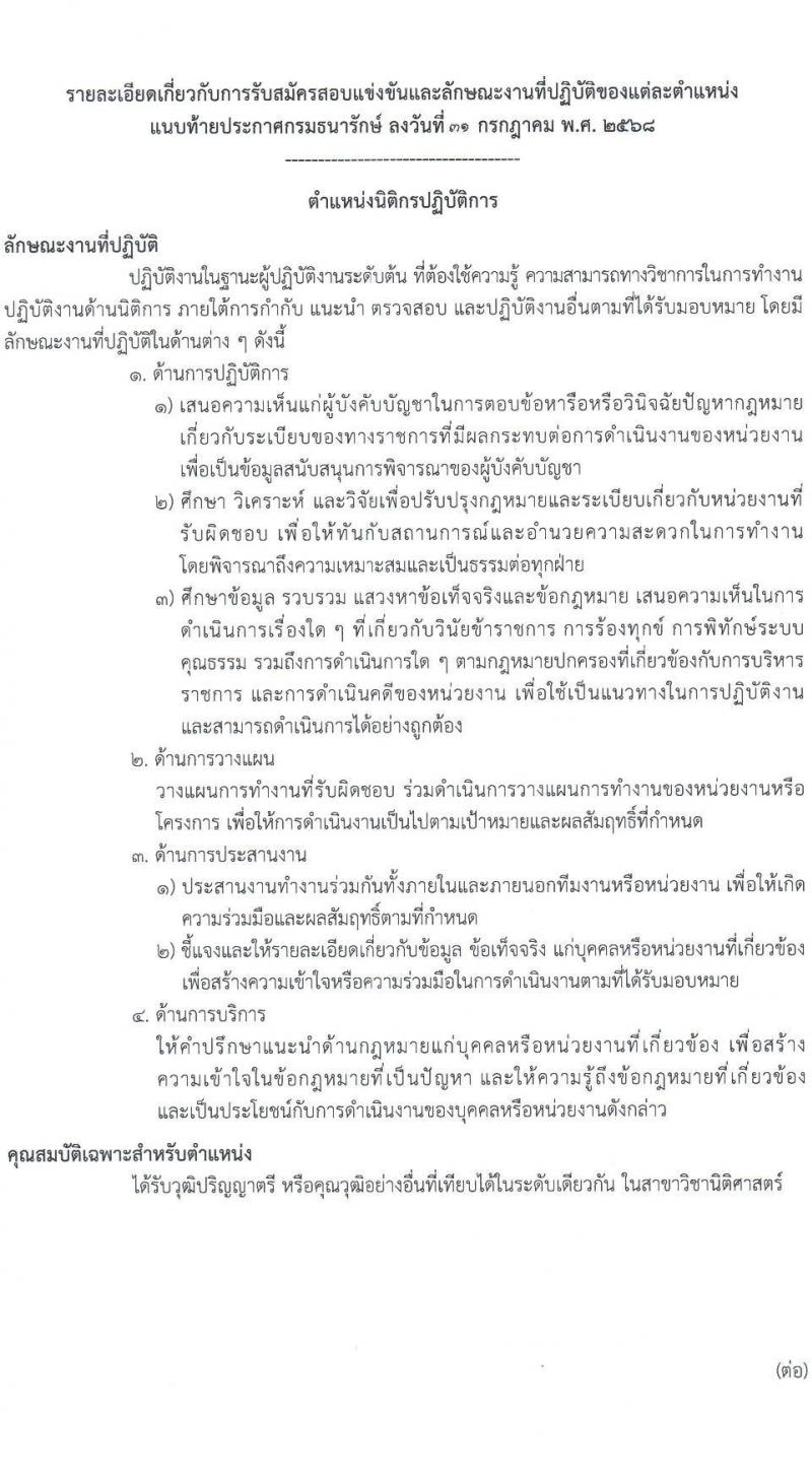 กรมธนารักษ์ เปิดสอบบรรจุเข้ารับราชการ รับสมัครตั้งแต่ 7-29 ส.ค. 2568 รูปที่ 9