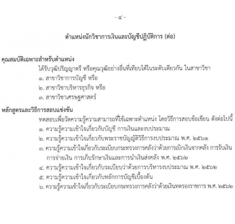 กรมธนารักษ์ เปิดสอบบรรจุเข้ารับราชการ รับสมัครตั้งแต่ 7-29 ส.ค. 2568 รูปที่ 12