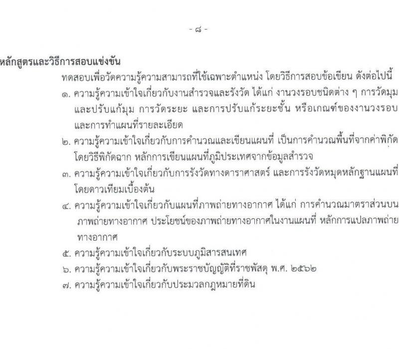 กรมธนารักษ์ เปิดสอบบรรจุเข้ารับราชการ รับสมัครตั้งแต่ 7-29 ส.ค. 2568 รูปที่ 16
