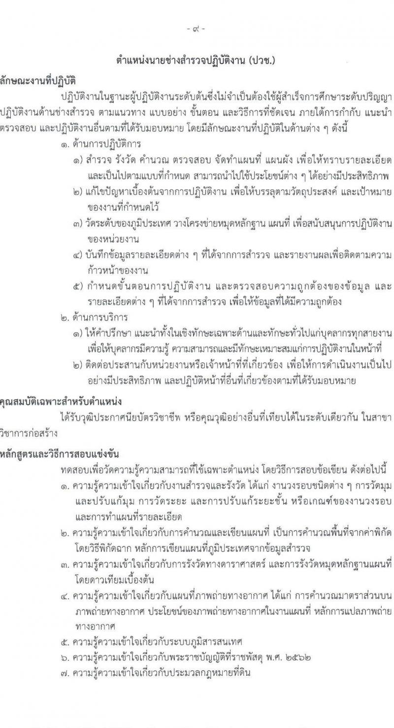 กรมธนารักษ์ เปิดสอบบรรจุเข้ารับราชการ รับสมัครตั้งแต่ 7-29 ส.ค. 2568 รูปที่ 17