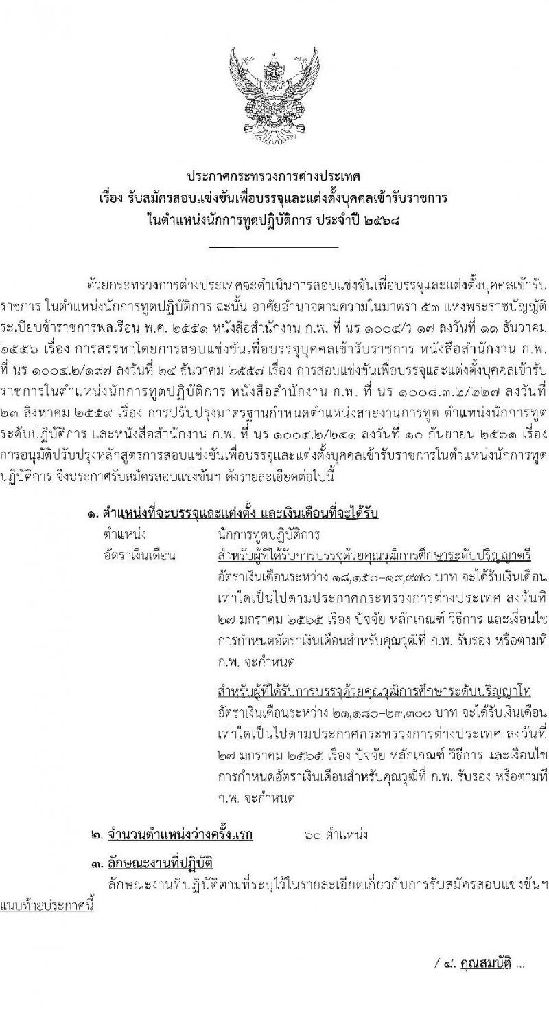 กระทรวงการต่างประเทศ เปิดสอบบรรจุเข้ารับราชการ รับสมัครตั้งแต่ 20 ส.ค. - 12 ก.ย. 2568 รูปที่ 2