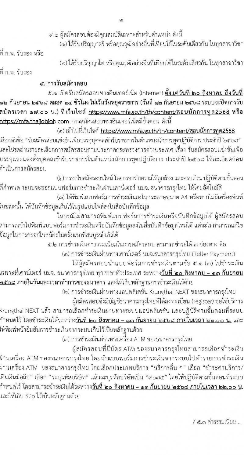 กระทรวงการต่างประเทศ เปิดสอบบรรจุเข้ารับราชการ รับสมัครตั้งแต่ 20 ส.ค. - 12 ก.ย. 2568 รูปที่ 4