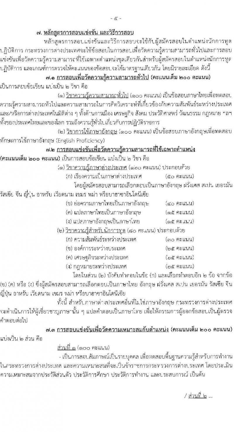 กระทรวงการต่างประเทศ เปิดสอบบรรจุเข้ารับราชการ รับสมัครตั้งแต่ 20 ส.ค. - 12 ก.ย. 2568 รูปที่ 6