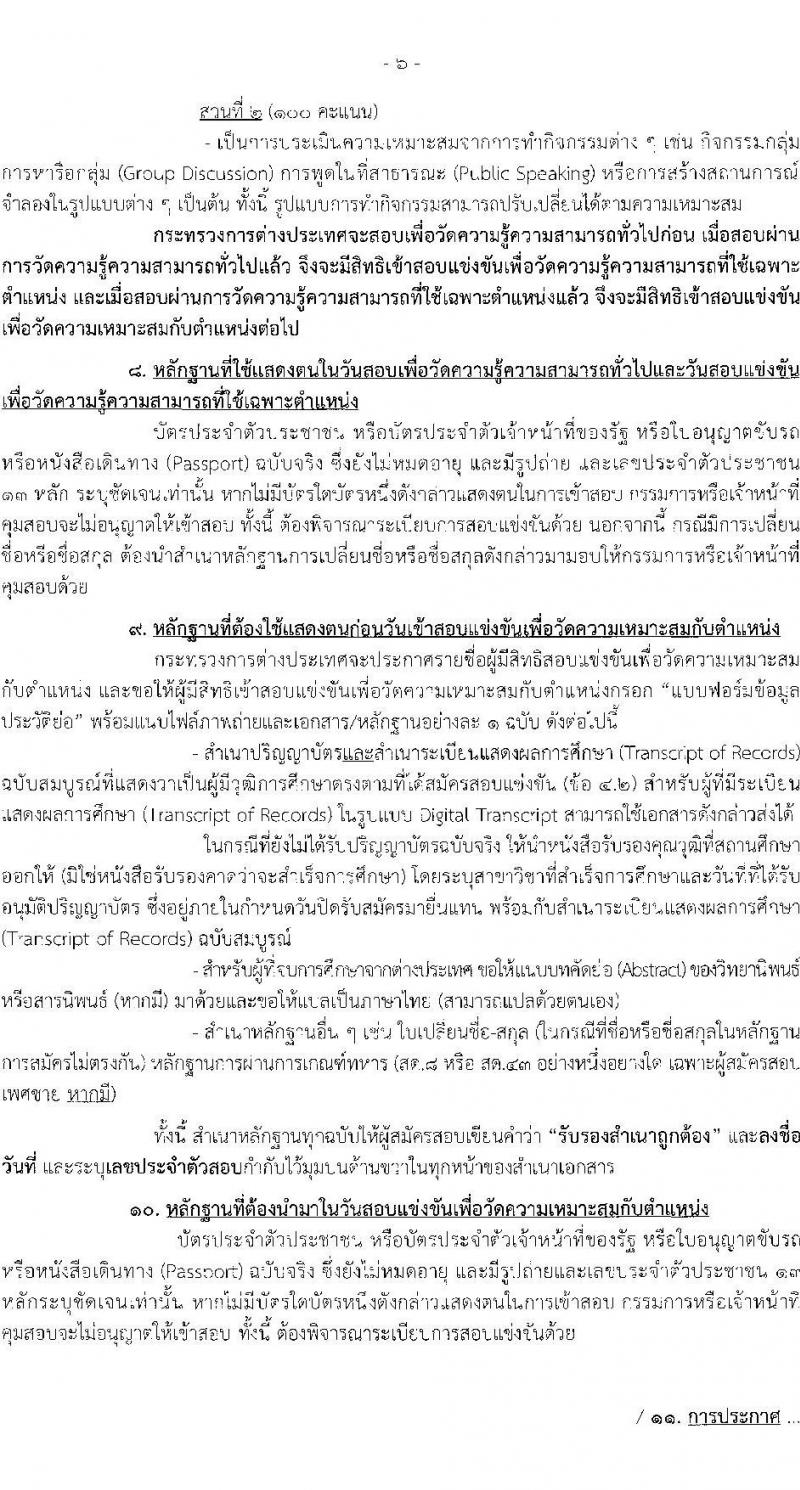 กระทรวงการต่างประเทศ เปิดสอบบรรจุเข้ารับราชการ รับสมัครตั้งแต่ 20 ส.ค. - 12 ก.ย. 2568 รูปที่ 7