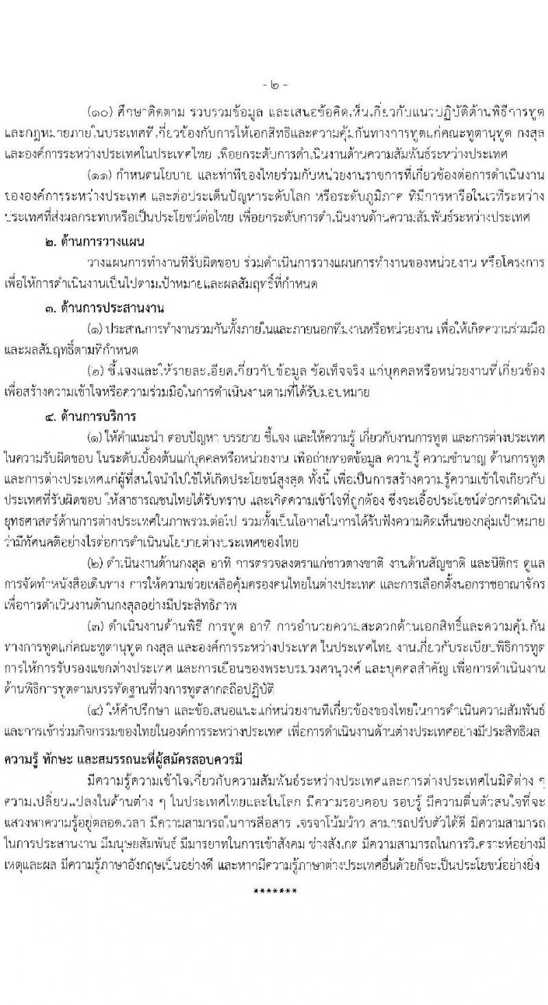 กระทรวงการต่างประเทศ เปิดสอบบรรจุเข้ารับราชการ รับสมัครตั้งแต่ 20 ส.ค. - 12 ก.ย. 2568 รูปที่ 11