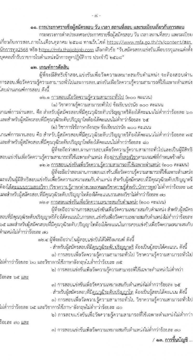 กระทรวงการต่างประเทศ เปิดสอบบรรจุเข้ารับราชการ รับสมัครตั้งแต่ 20 ส.ค. - 12 ก.ย. 2568 รูปที่ 8