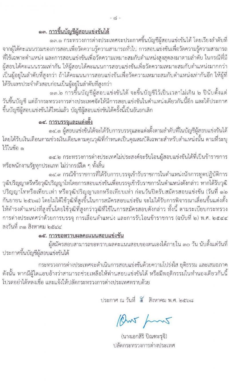กระทรวงการต่างประเทศ เปิดสอบบรรจุเข้ารับราชการ รับสมัครตั้งแต่ 20 ส.ค. - 12 ก.ย. 2568 รูปที่ 9