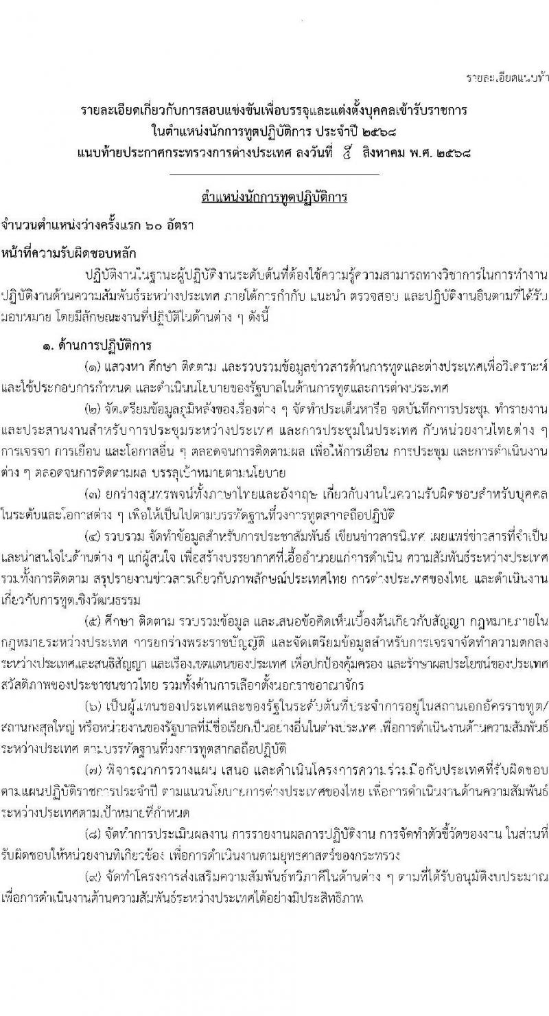 กระทรวงการต่างประเทศ เปิดสอบบรรจุเข้ารับราชการ รับสมัครตั้งแต่ 20 ส.ค. - 12 ก.ย. 2568 รูปที่ 10