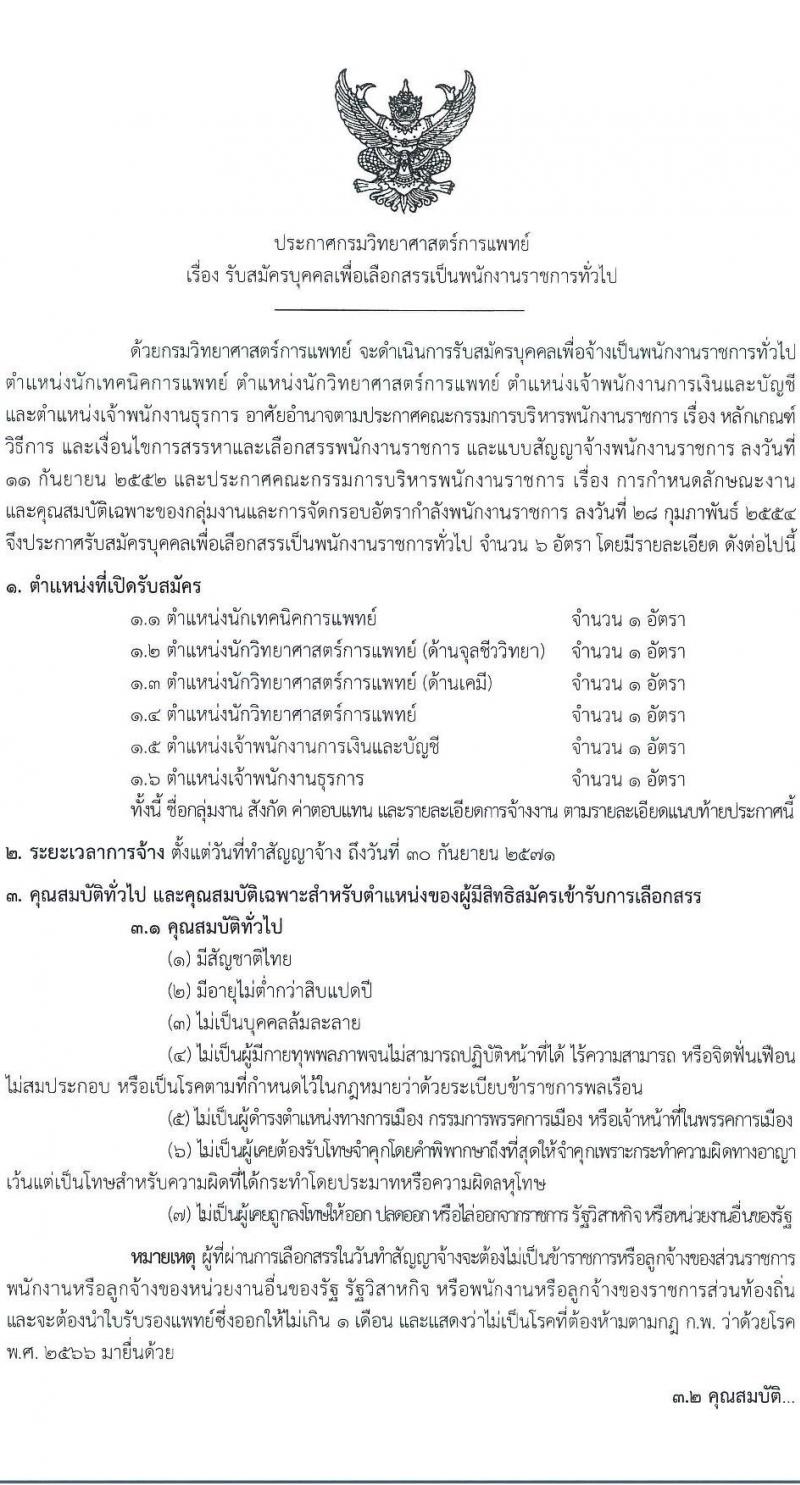 กรมวิทยาศาสตร์การแพทย์ เปิดสอบพนักงานราชการ รับสมัครตั้งแต่ 14-20 ส.ค. 2568 รูปที่ 1