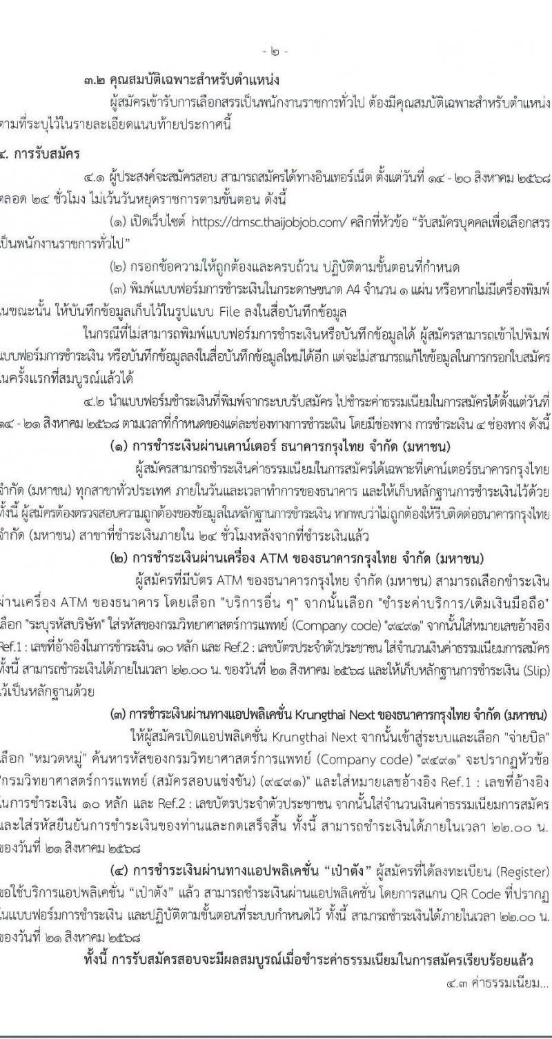 กรมวิทยาศาสตร์การแพทย์ เปิดสอบพนักงานราชการ รับสมัครตั้งแต่ 14-20 ส.ค. 2568 รูปที่ 2