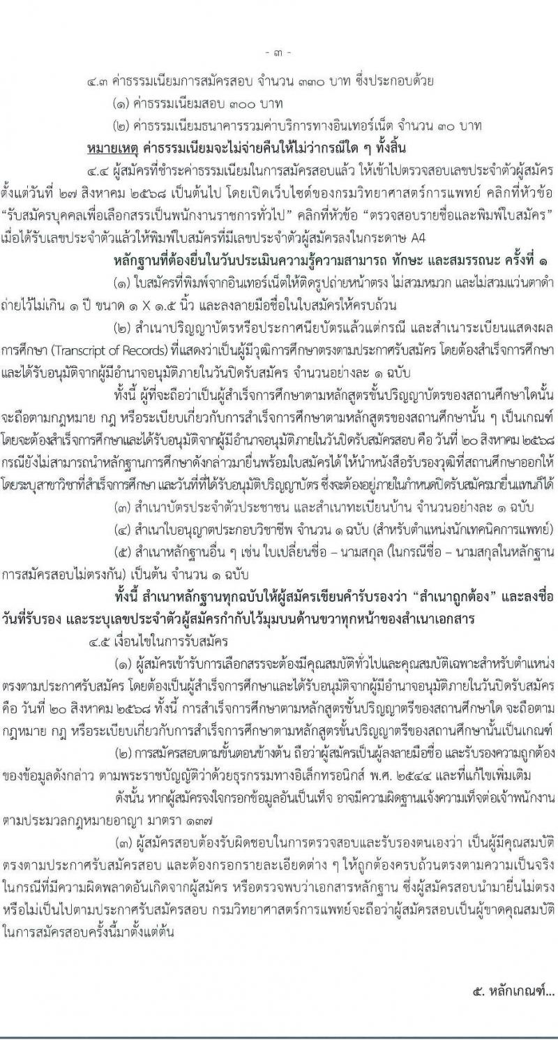 กรมวิทยาศาสตร์การแพทย์ เปิดสอบพนักงานราชการ รับสมัครตั้งแต่ 14-20 ส.ค. 2568 รูปที่ 3