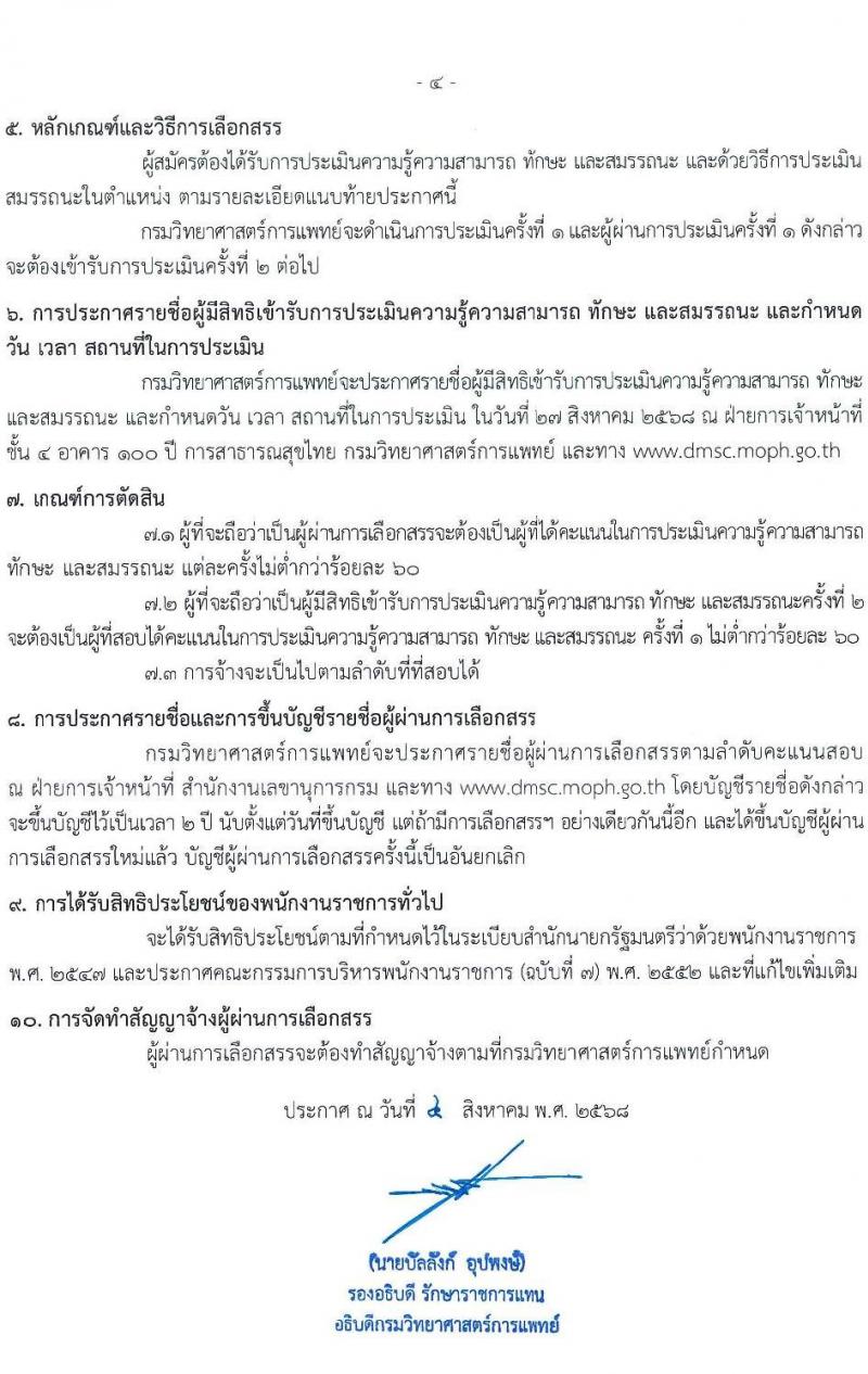 กรมวิทยาศาสตร์การแพทย์ เปิดสอบพนักงานราชการ รับสมัครตั้งแต่ 14-20 ส.ค. 2568 รูปที่ 4