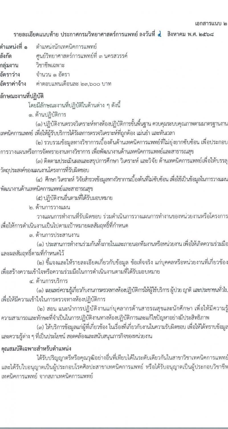 กรมวิทยาศาสตร์การแพทย์ เปิดสอบพนักงานราชการ รับสมัครตั้งแต่ 14-20 ส.ค. 2568 รูปที่ 5