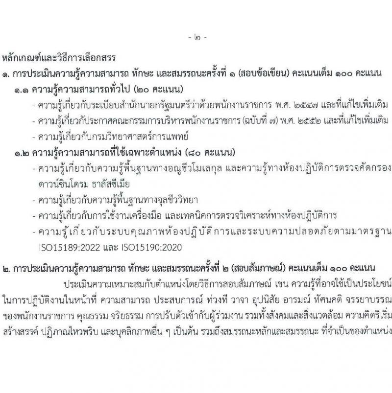 กรมวิทยาศาสตร์การแพทย์ เปิดสอบพนักงานราชการ รับสมัครตั้งแต่ 14-20 ส.ค. 2568 รูปที่ 6