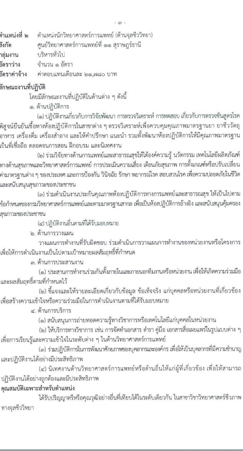 กรมวิทยาศาสตร์การแพทย์ เปิดสอบพนักงานราชการ รับสมัครตั้งแต่ 14-20 ส.ค. 2568 รูปที่ 7