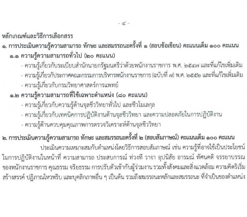 กรมวิทยาศาสตร์การแพทย์ เปิดสอบพนักงานราชการ รับสมัครตั้งแต่ 14-20 ส.ค. 2568 รูปที่ 8