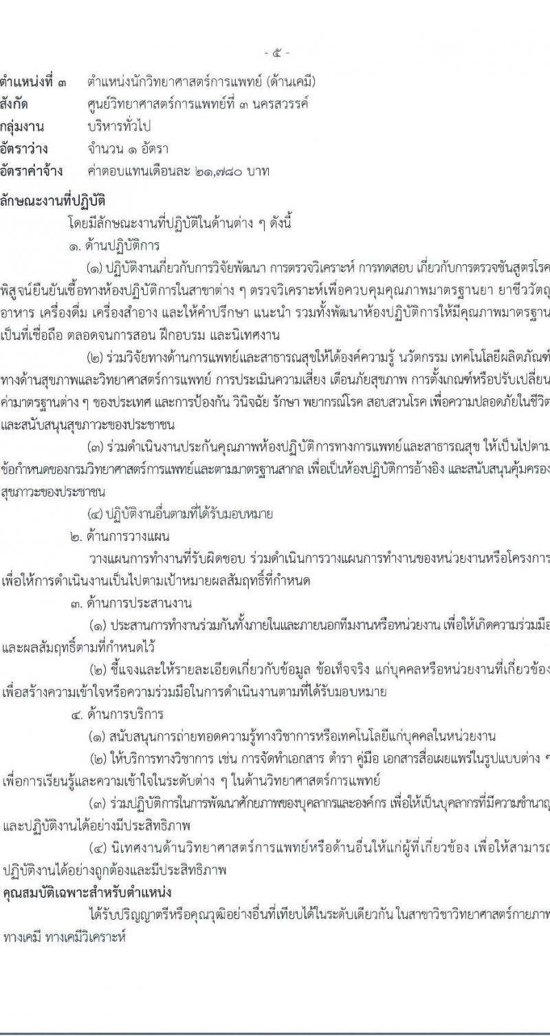 กรมวิทยาศาสตร์การแพทย์ เปิดสอบพนักงานราชการ รับสมัครตั้งแต่ 14-20 ส.ค. 2568 รูปที่ 9