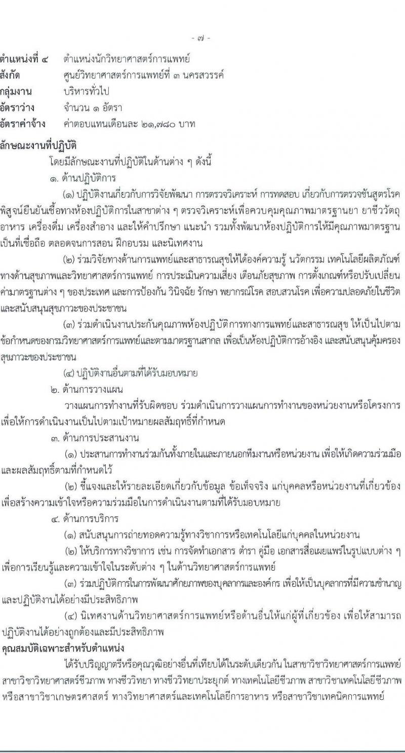 กรมวิทยาศาสตร์การแพทย์ เปิดสอบพนักงานราชการ รับสมัครตั้งแต่ 14-20 ส.ค. 2568 รูปที่ 11