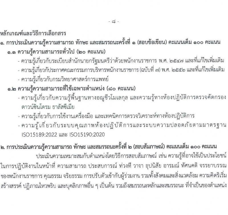 กรมวิทยาศาสตร์การแพทย์ เปิดสอบพนักงานราชการ รับสมัครตั้งแต่ 14-20 ส.ค. 2568 รูปที่ 12
