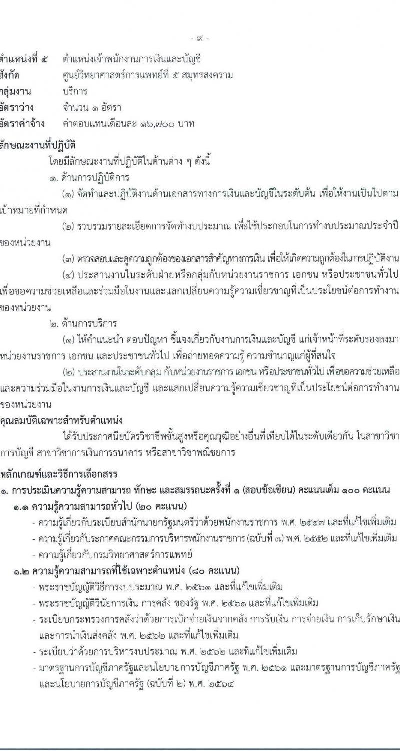 กรมวิทยาศาสตร์การแพทย์ เปิดสอบพนักงานราชการ รับสมัครตั้งแต่ 14-20 ส.ค. 2568 รูปที่ 13