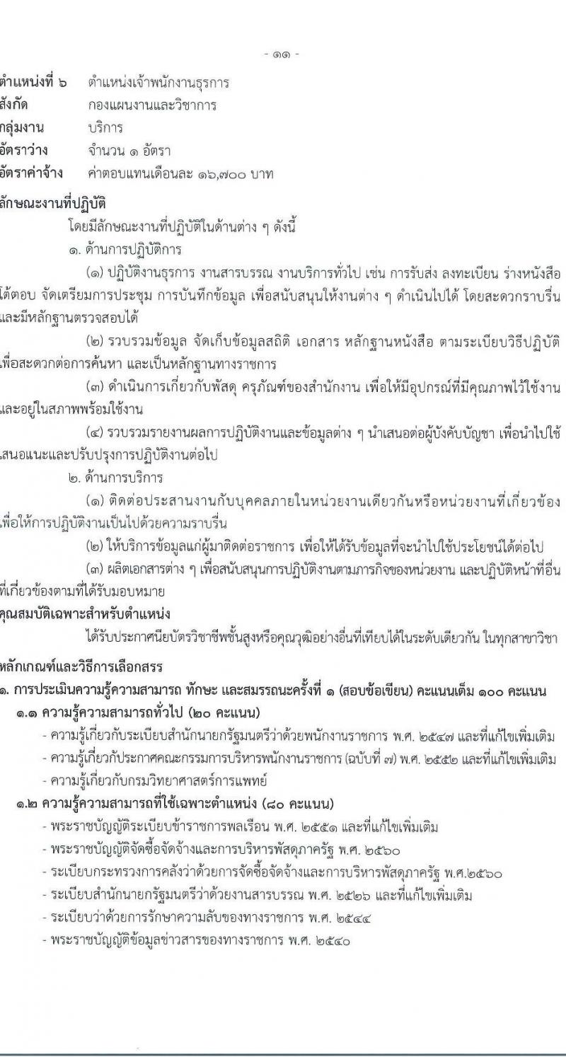 กรมวิทยาศาสตร์การแพทย์ เปิดสอบพนักงานราชการ รับสมัครตั้งแต่ 14-20 ส.ค. 2568 รูปที่ 15