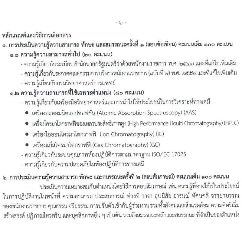 กรมวิทยาศาสตร์การแพทย์ เปิดสอบพนักงานราชการ รับสมัครตั้งแต่ 14-20 ส.ค. 2568 รูปที่ 10