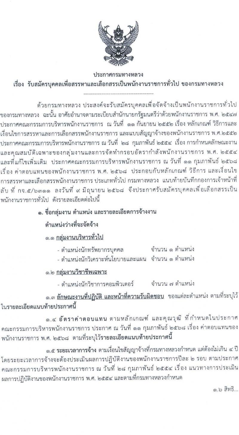 กรมทางหลวง เปิดสอบพนักงานราชการ รับสมัครตั้งแต่ 25-29 ส.ค. 2568 รูปที่ 1