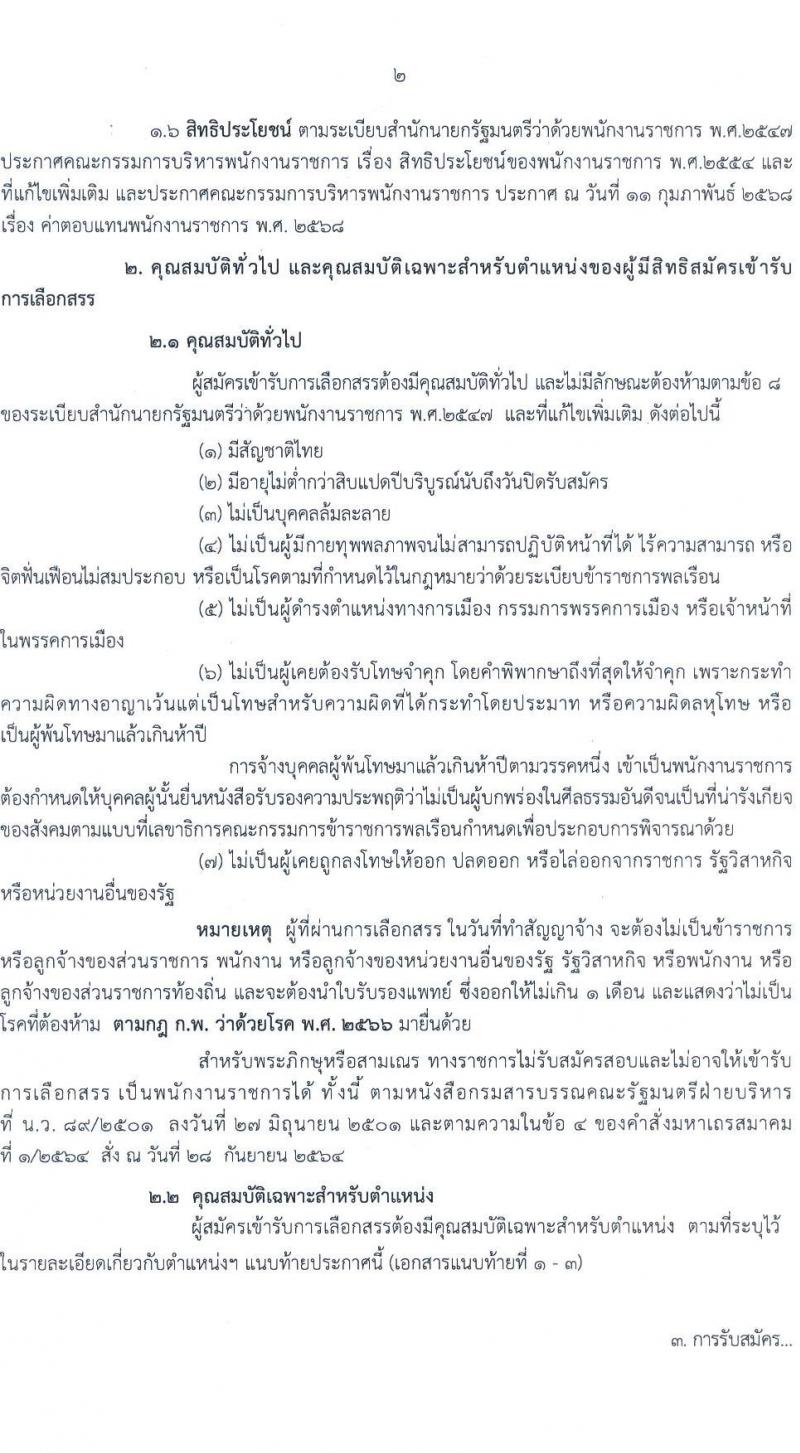 กรมทางหลวง เปิดสอบพนักงานราชการ รับสมัครตั้งแต่ 25-29 ส.ค. 2568 รูปที่ 2